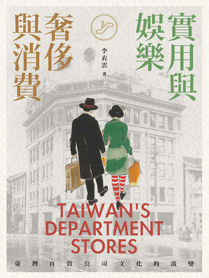 cover image of 實用與娛樂、奢侈與消費